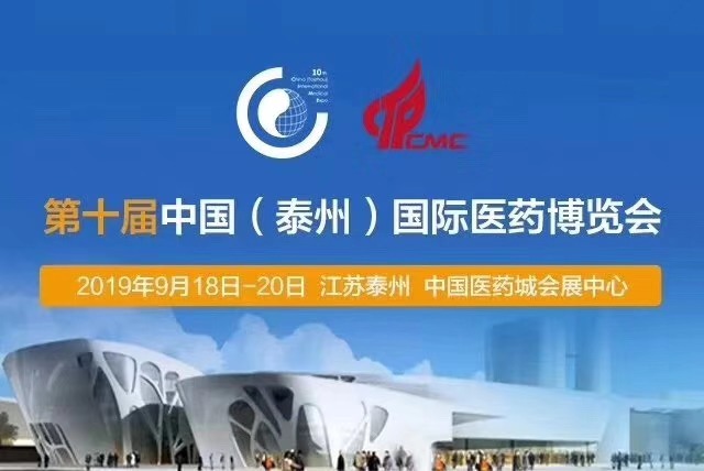 泰州国际医药博览会E1-2 G119展位，欢迎各位莅临指导！
