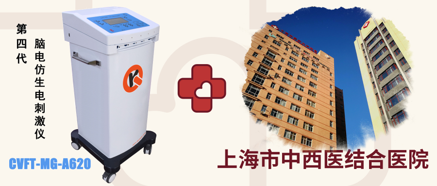＂第四代脑电仿生电刺激仪＂入驻＂上海市中西医结合医院＂治疗睡眠障碍