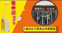 “上海市长宁区天山中医医院-面瘫中心”两台毫米波治疗仪(QK-2)装机培训圆满